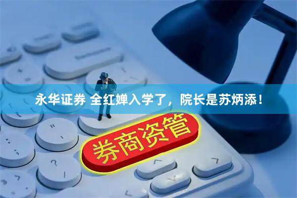永华证券 全红婵入学了，院长是苏炳添！