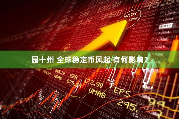 园十州 全球稳定币风起 有何影响？