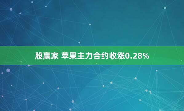 股赢家 苹果主力合约收涨0.28%